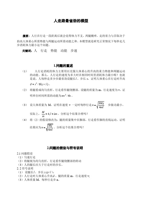 数学建模(人行走最省劲模型)