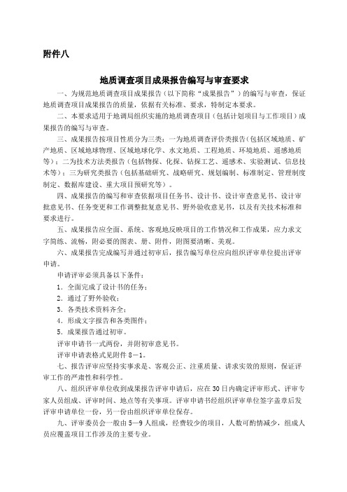 地质调查项目成果报告编写与审查要求