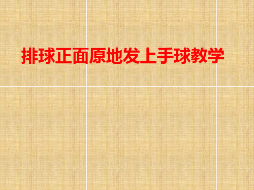 五年级体育课件 - 排球正面原地发上手球 通用版
