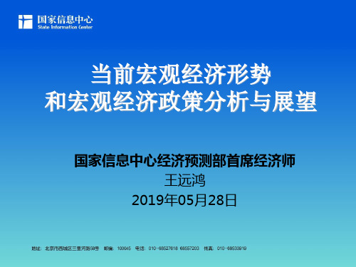 当前宏观经济形势和宏观经济政策分析与展望-PPT精选文档