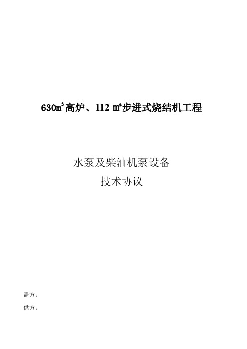 水泵及柴油机技术协议