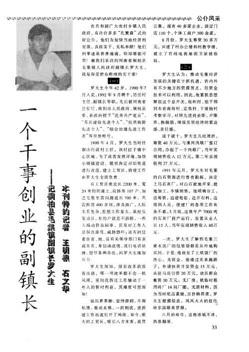 一个干事创业的副镇长——记桐柏县毛集镇副镇长罗大生