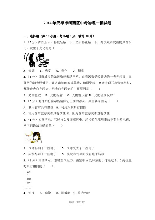2014年天津市河西区中考物理一模试卷