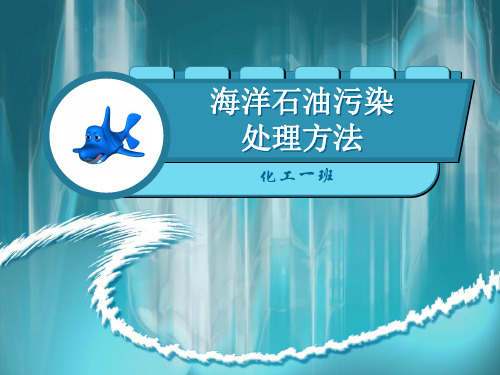 海洋石油污染处理方法