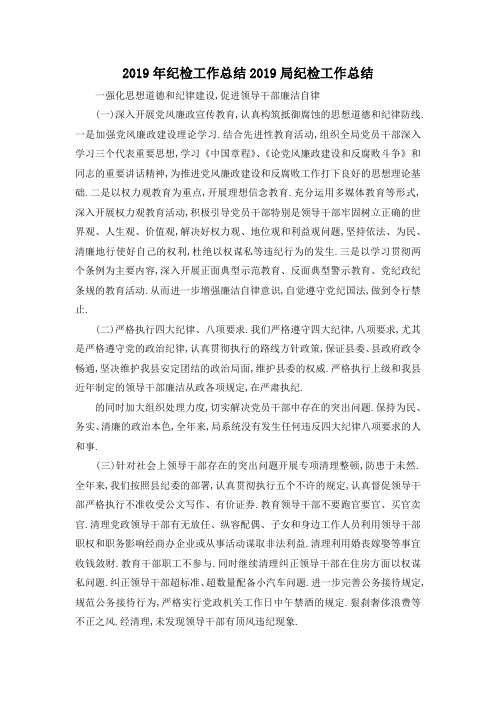 最新-2019年纪检工作总结 2019局纪检工作总结 精品