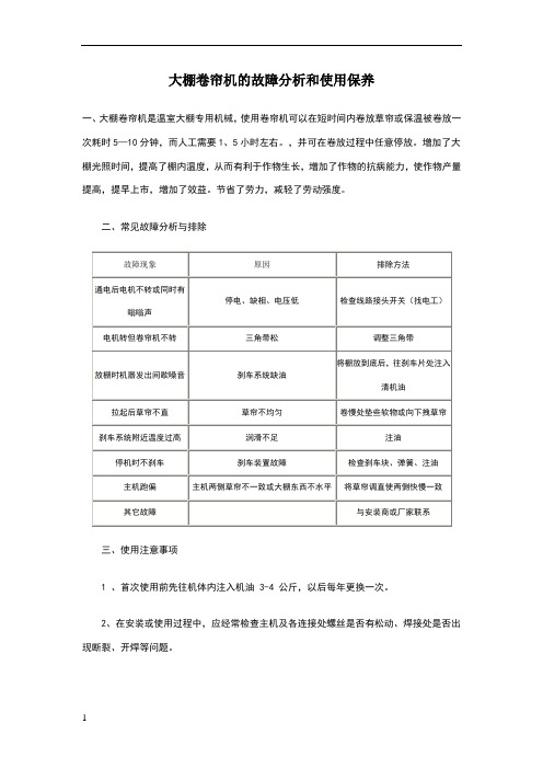 大棚卷帘机的故障分析和使用保养