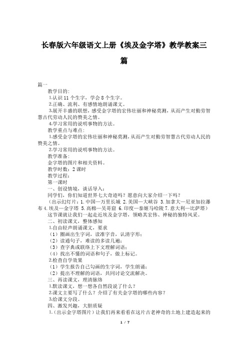 长春版六年级语文上册《埃及金字塔》教学教案三篇