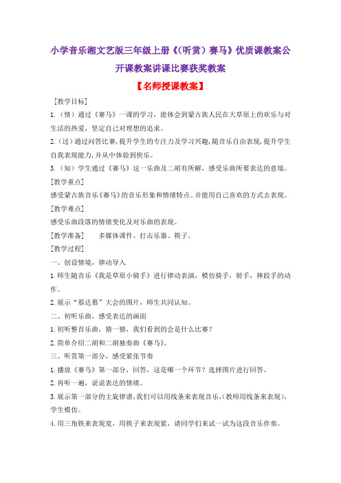小学音乐湘文艺版三年级上册《(听赏)赛马》优质课教案公开课教案讲课比赛获奖教案D007