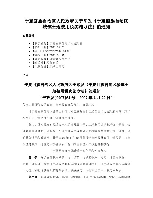 宁夏回族自治区人民政府关于印发《宁夏回族自治区城镇土地使用税实施办法》的通知