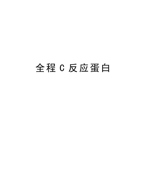 全程C反应蛋白知识讲解
