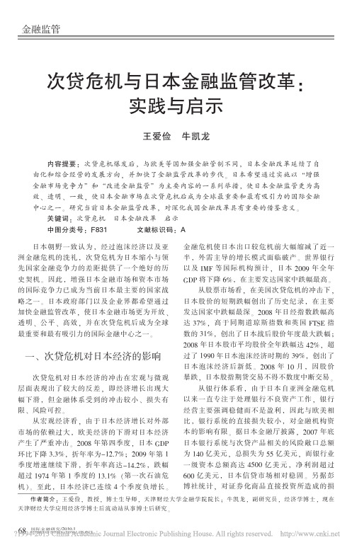 次贷危机与日本金融监管改革_实践与启示_王爱俭
