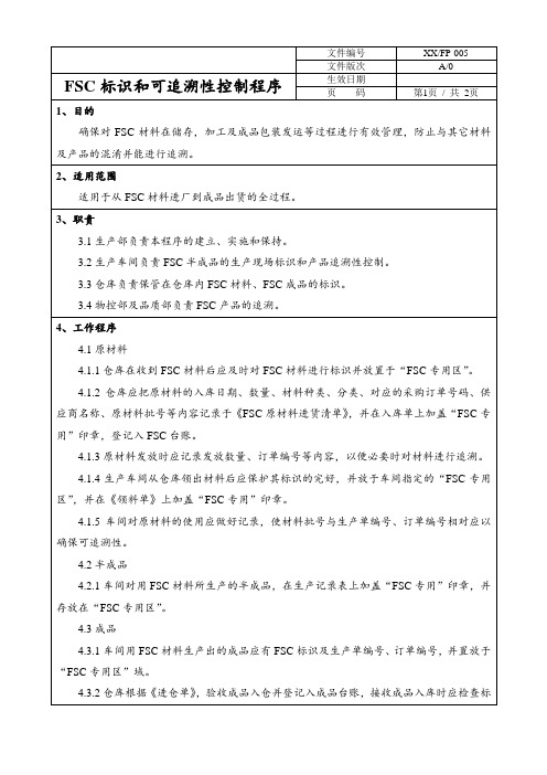 FSC程序文件全套  005标识和可追溯性控制程序