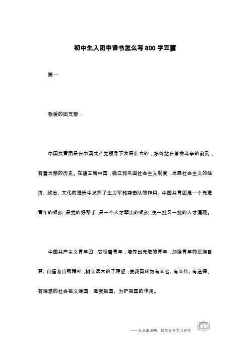 初中生入团申请书怎么写800字五篇