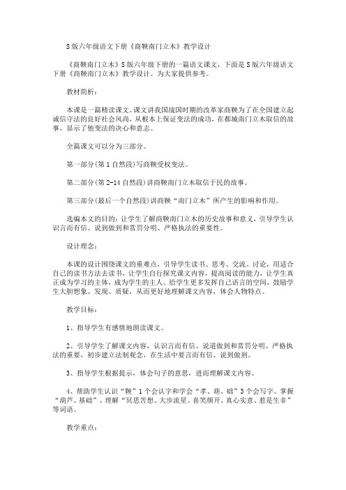 最新S版六年级语文下册《商鞅南门立木》教学设计(精品)