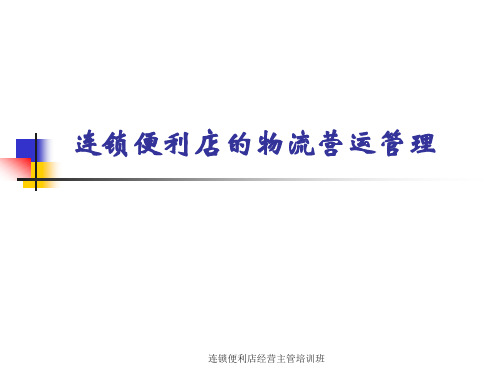 连锁便利店的物流营运管理.pptx