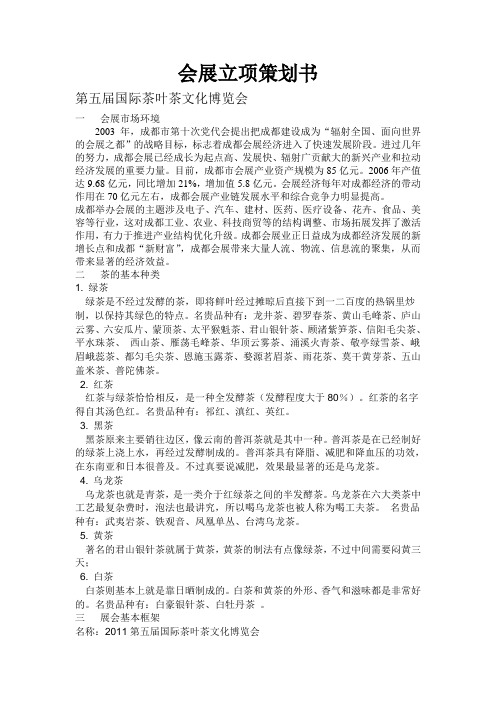 第五届国际茶叶茶文化博览会立项策划书
