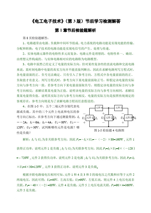 24893 电工电子技术(第3版)学习检测解答范文