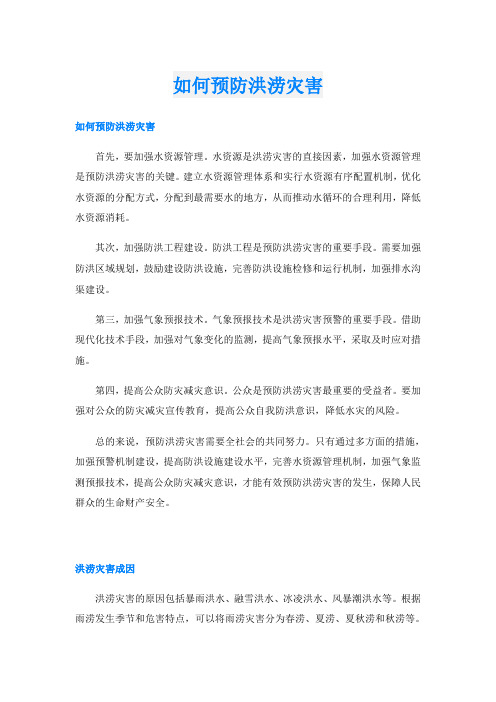 如何预防洪涝灾害