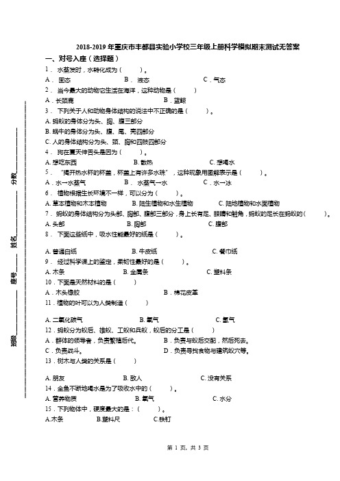 2018-2019年重庆市丰都县实验小学校三年级上册科学模拟期末测试无答案