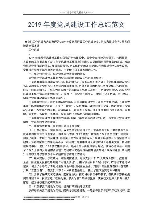 2019年最新度党风廉政建设工作总结汇报工作总结文档【六篇】