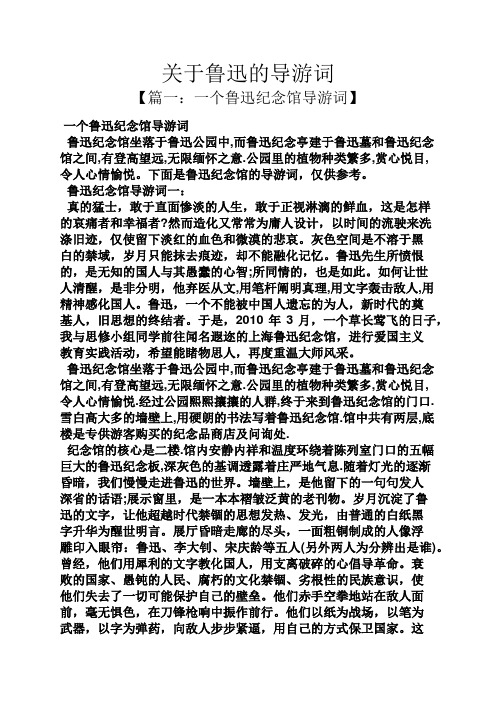 关于鲁迅的导游词