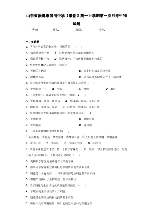 山东省淄博市淄川中学【最新】高一上学期第一次月考生物试题