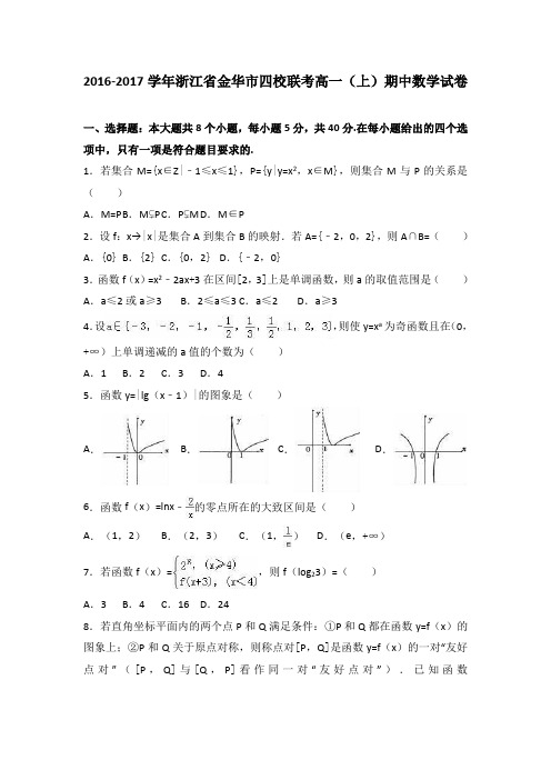浙江省金华市四校联考2016-2017学年高一(上)期中数学试卷(解析版)