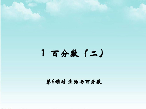 百分数第6课时 生活与百分数