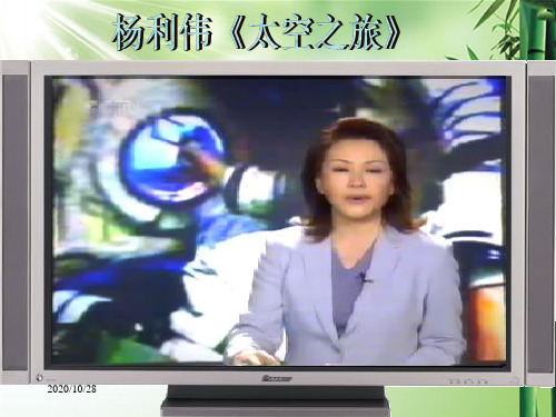 苏教版七年级下册《“神舟”五号飞船航天员出征记》课件.ppt
