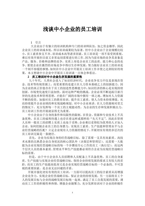 浅谈中小企业的员工培训