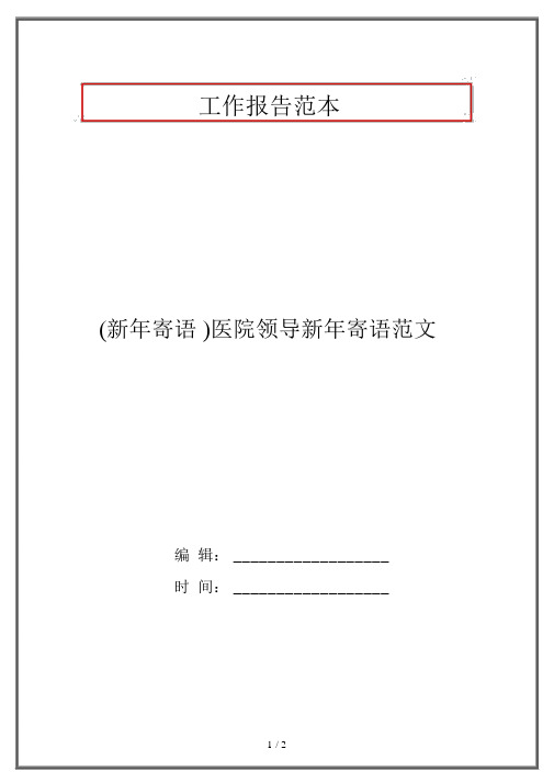 (新年寄语)医院领导新年寄语范文
