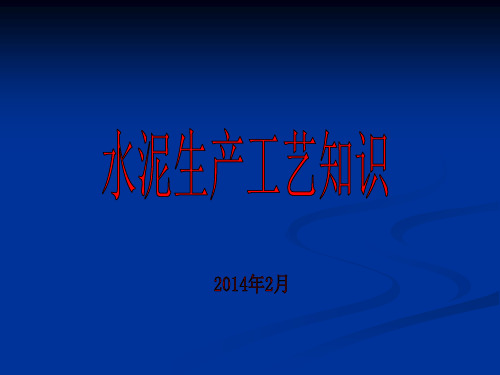 粉磨工艺培训