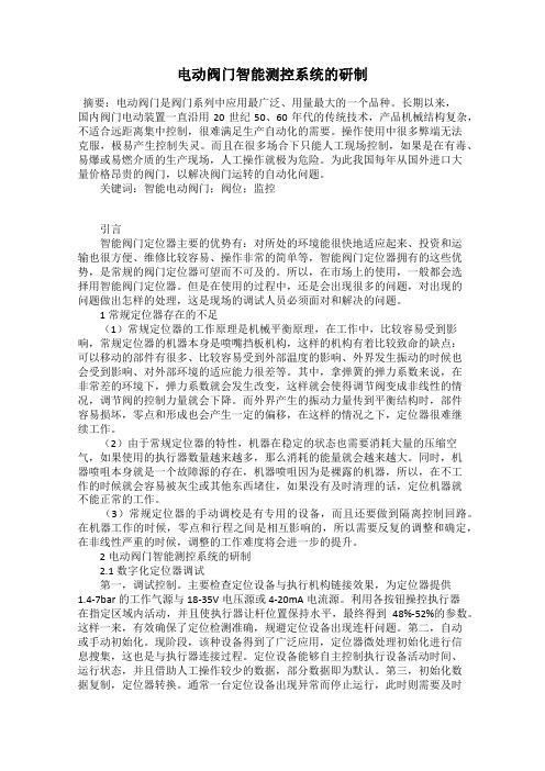 电动阀门智能测控系统的研制