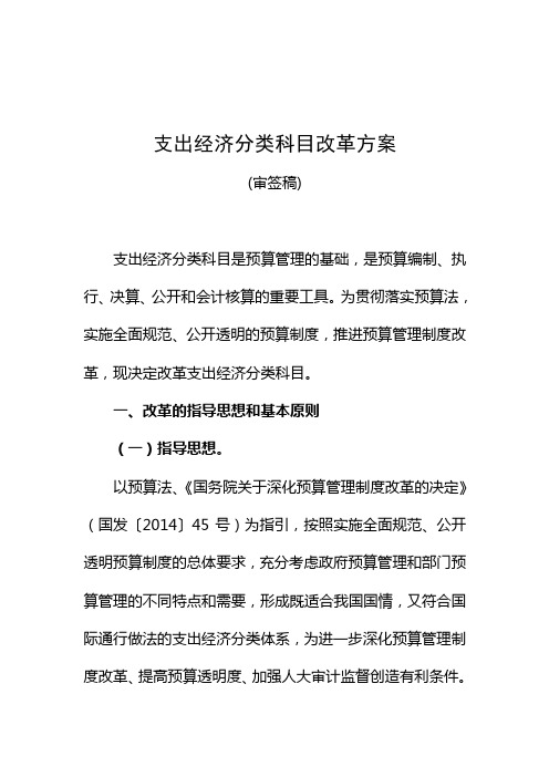支出经济分类科目改革方案[1]讲解学习