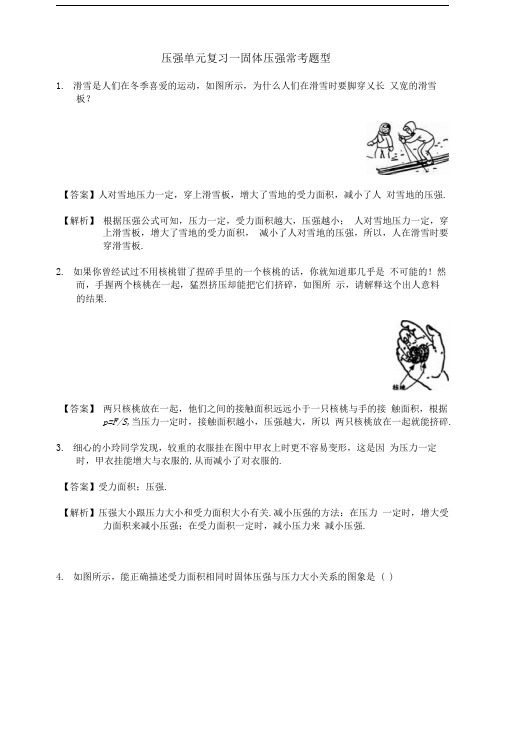 压强单元复习——固体压强常考题型.doc