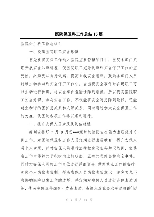 医院保卫科工作总结15篇