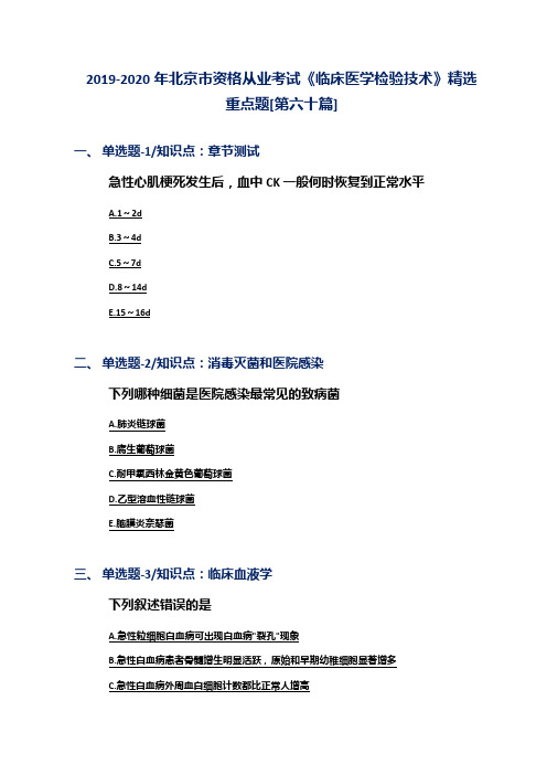 2019-2020年北京市资格从业考试《临床医学检验技术》精选重点题[第六十篇]
