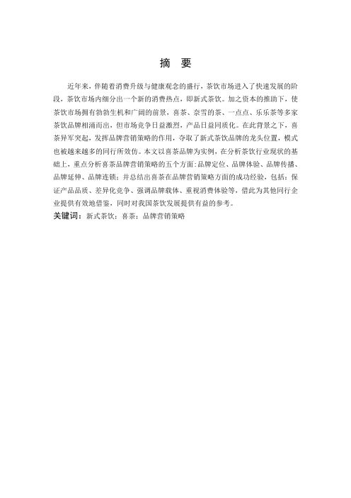 市场营销-喜茶的品牌营销策略分析论文