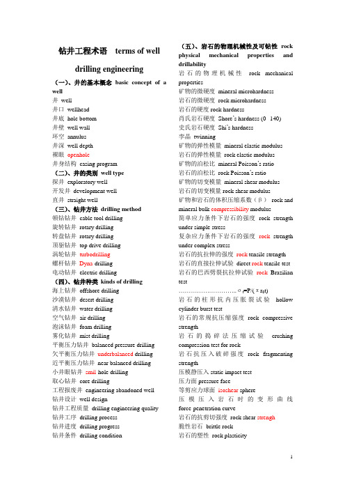 钻井工程英语