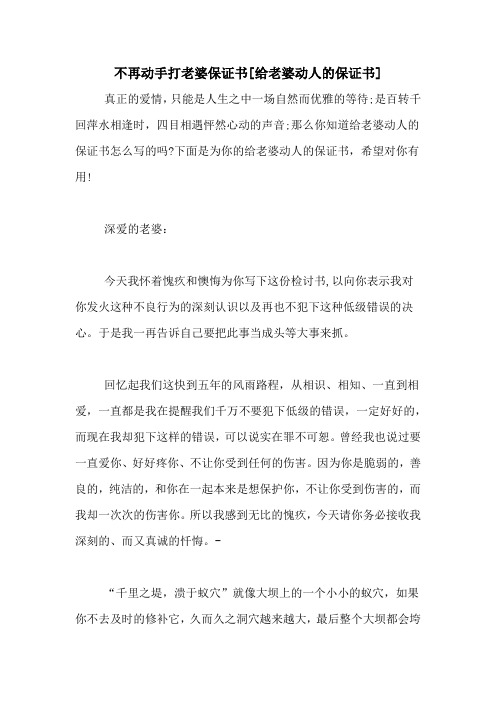 不再动手打老婆保证书[给老婆动人的保证书]