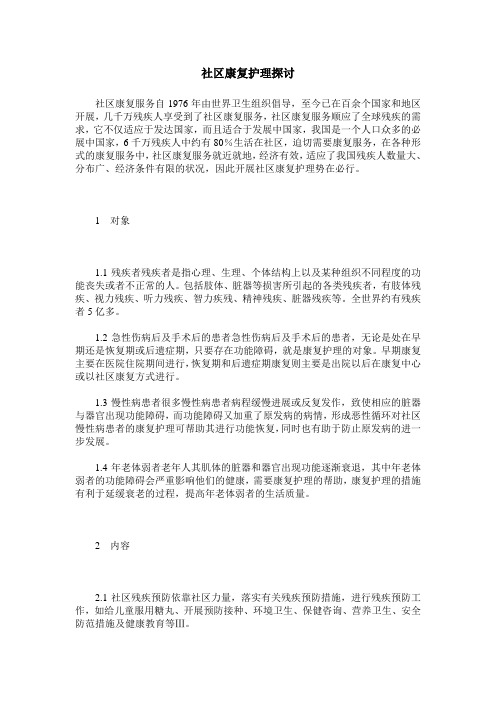 社区康复护理探讨