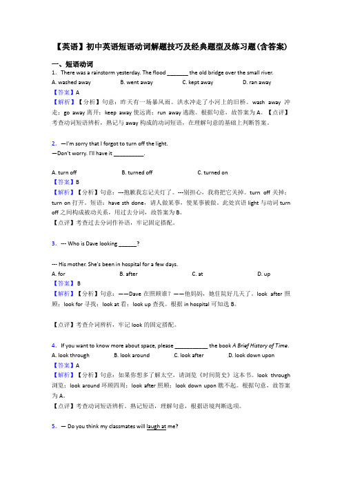 【英语】初中英语短语动词解题技巧及经典题型及练习题(含答案)