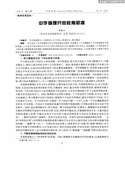 中学物理开放教育初探