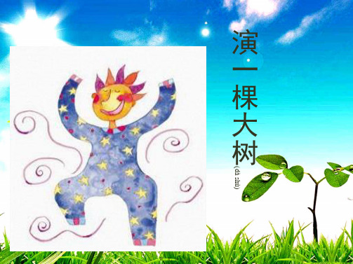 一年级语文下册 第2单元 8《演一棵大树》课件6 小学一年级下册语文课件