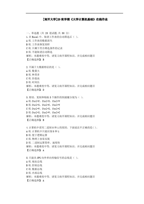 [南开大学]20秋学期[2009]《大学计算机基础》在线作业学习资料1