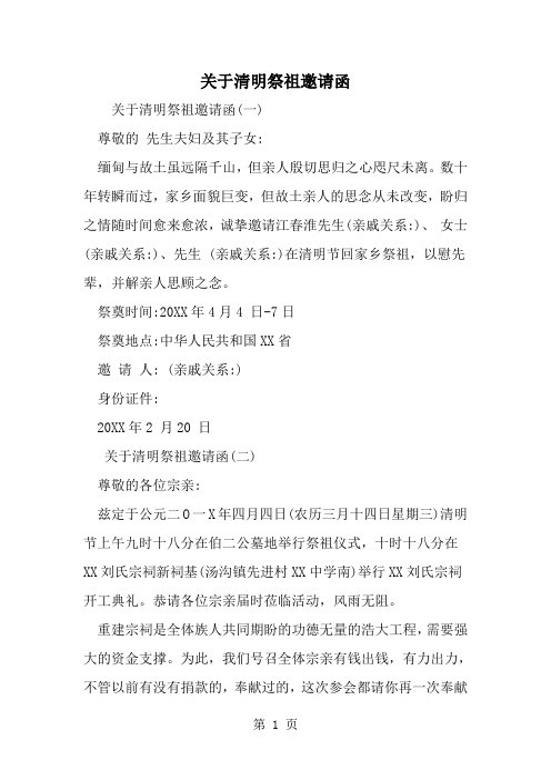 2019年关于清明祭祖邀请函-范文资料