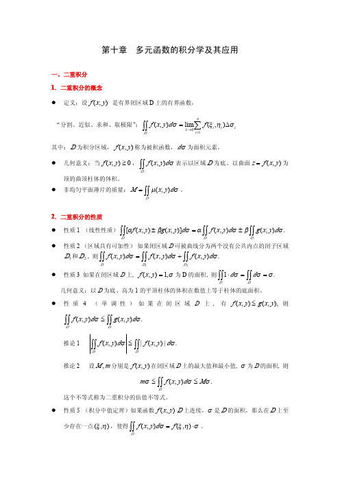 高数(同济第六版)下册多元函数的积分学及其应用知识点