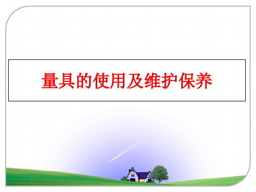 最新量具的使用及维护保养