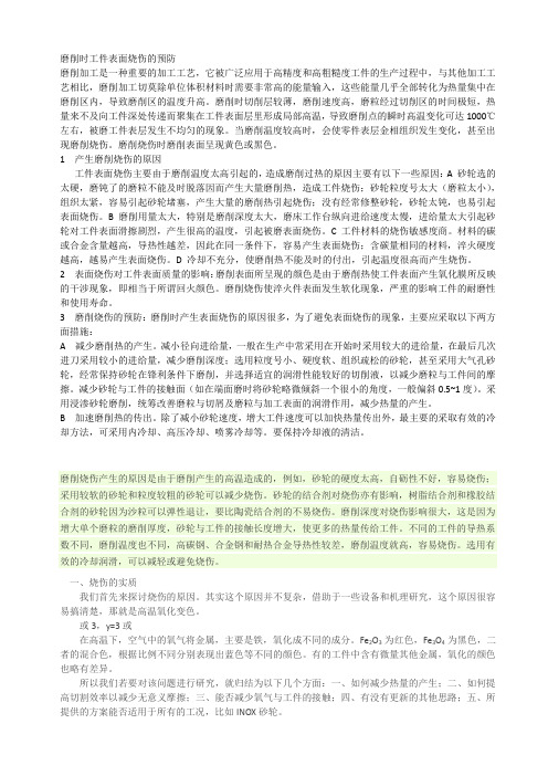 工件表面烧伤