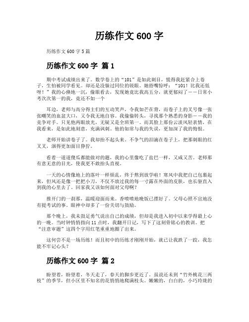 历练作文600字